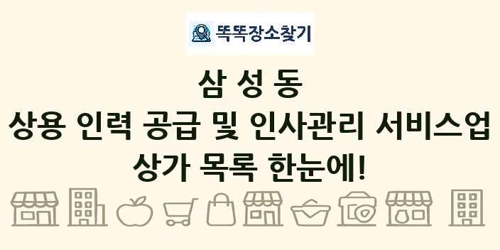 삼성동 상용 인력 공급 및 인사관리 서비스업 상가 목록 및 정보