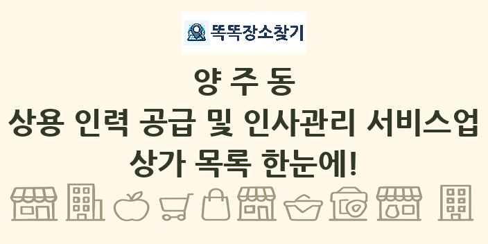 양주동 상용 인력 공급 및 인사관리 서비스업 상가 목록 및 정보