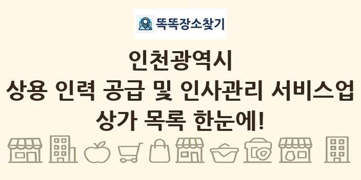 인천광역시 상용 인력 공급 및 인사관리 서비스업 상가 목록 및 정보