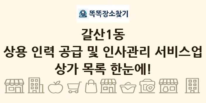 갈산1동 상용 인력 공급 및 인사관리 서비스업 상가 목록 및 정보