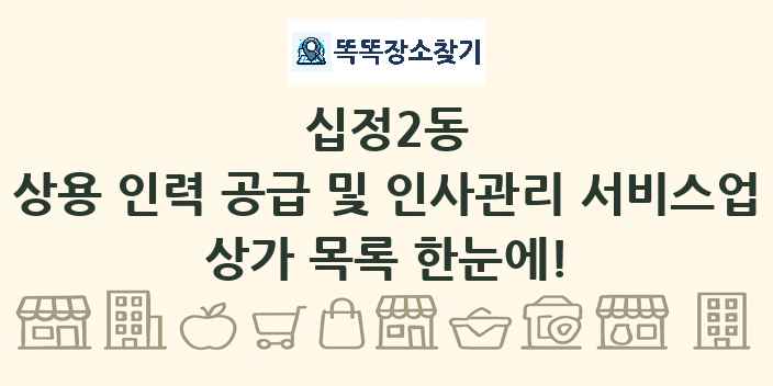 십정2동 상용 인력 공급 및 인사관리 서비스업 상가 목록 및 정보