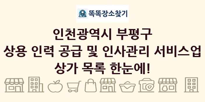 인천광역시 부평구 상용 인력 공급 및 인사관리 서비스업 상가 목록 및 정보
