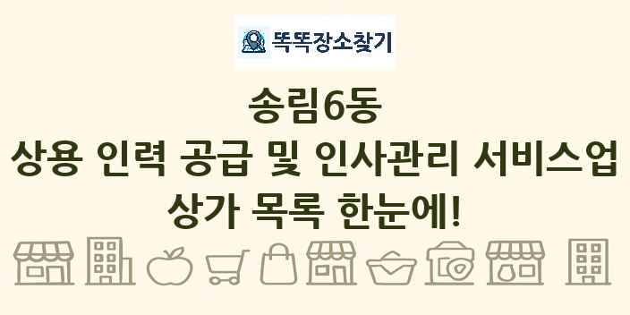 송림6동 상용 인력 공급 및 인사관리 서비스업 상가 목록 및 정보