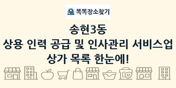 송현3동 상용 인력 공급 및 인사관리 서비스업 상가 목록 및 정보
