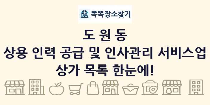 도원동 상용 인력 공급 및 인사관리 서비스업 상가 목록 및 정보