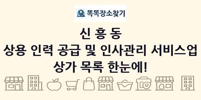 신흥동 상용 인력 공급 및 인사관리 서비스업 상가 목록 및 정보