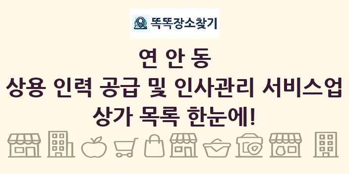 연안동 상용 인력 공급 및 인사관리 서비스업 상가 목록 및 정보