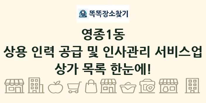 영종1동 상용 인력 공급 및 인사관리 서비스업 상가 목록 및 정보