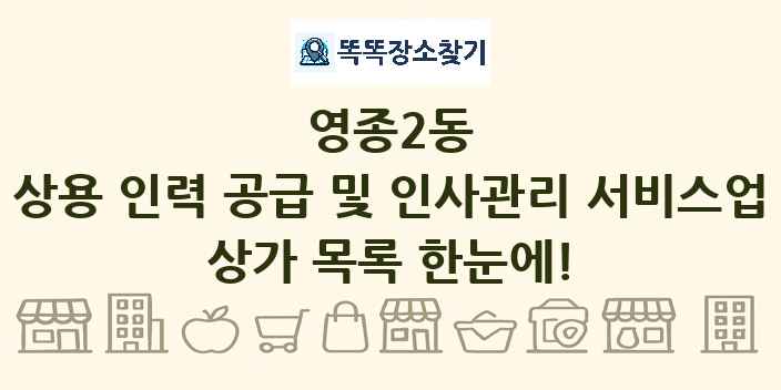 영종2동 상용 인력 공급 및 인사관리 서비스업 상가 목록 및 정보