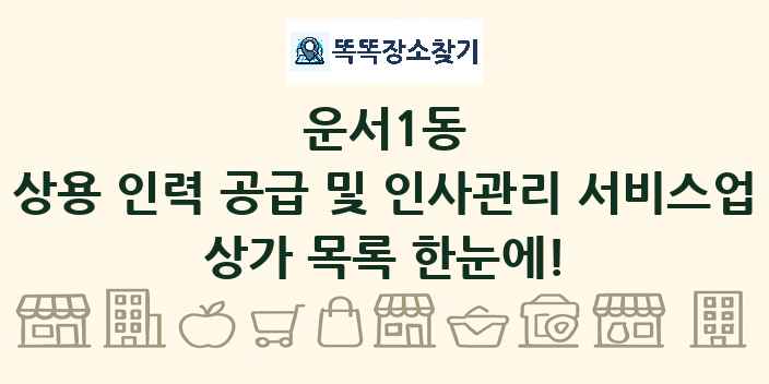 운서1동 상용 인력 공급 및 인사관리 서비스업 상가 목록 및 정보