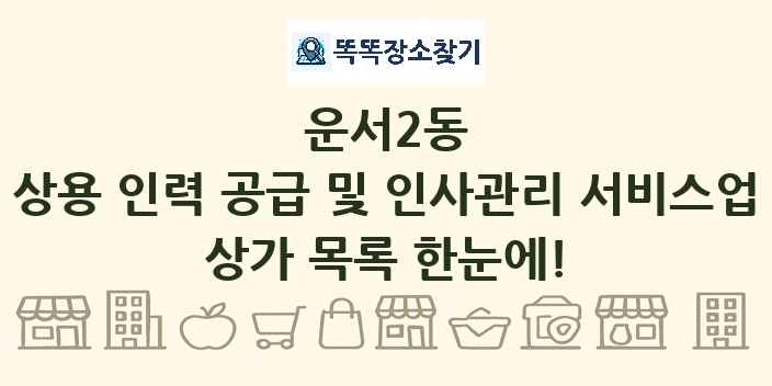 운서2동 상용 인력 공급 및 인사관리 서비스업 상가 목록 및 정보