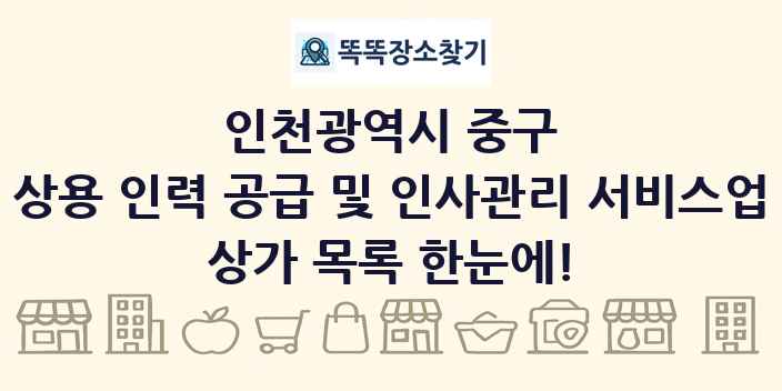 인천광역시 중구 상용 인력 공급 및 인사관리 서비스업 상가 목록 및 정보
