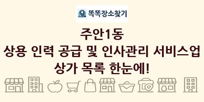 주안1동 상용 인력 공급 및 인사관리 서비스업 상가 목록 및 정보