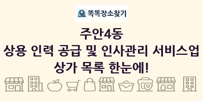 주안4동 상용 인력 공급 및 인사관리 서비스업 상가 목록 및 정보