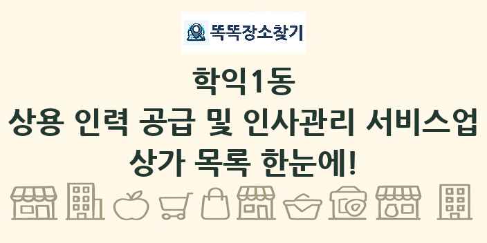 학익1동 상용 인력 공급 및 인사관리 서비스업 상가 목록 및 정보