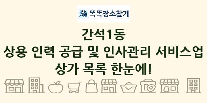 간석1동 상용 인력 공급 및 인사관리 서비스업 상가 목록 및 정보