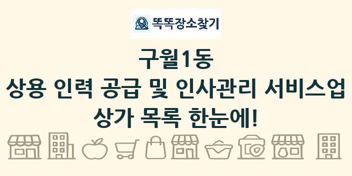 구월1동 상용 인력 공급 및 인사관리 서비스업 상가 목록 및 정보
