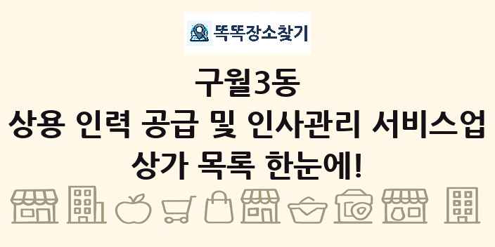 구월3동 상용 인력 공급 및 인사관리 서비스업 상가 목록 및 정보