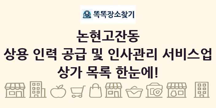 논현고잔동 상용 인력 공급 및 인사관리 서비스업 상가 목록 및 정보