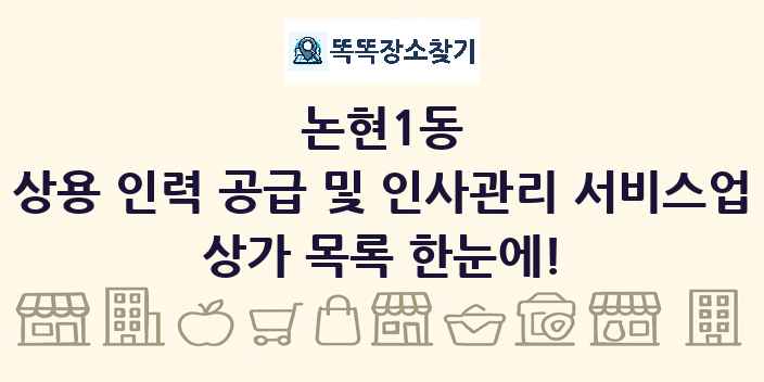 논현1동 상용 인력 공급 및 인사관리 서비스업 상가 목록 및 정보