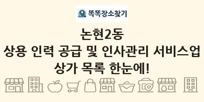논현2동 상용 인력 공급 및 인사관리 서비스업 상가 목록 및 정보