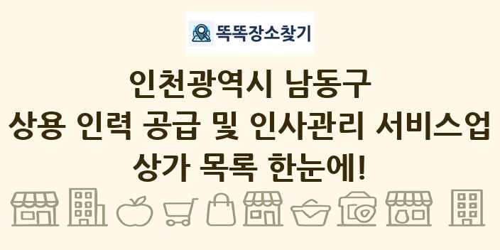 인천광역시 남동구 상용 인력 공급 및 인사관리 서비스업 상가 목록 및 정보