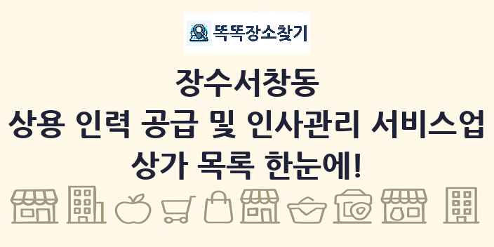 장수서창동 상용 인력 공급 및 인사관리 서비스업 상가 목록 및 정보