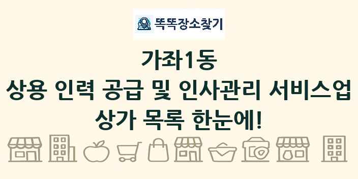 가좌1동 상용 인력 공급 및 인사관리 서비스업 상가 목록 및 정보