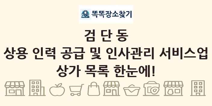 검단동 상용 인력 공급 및 인사관리 서비스업 상가 목록 및 정보
