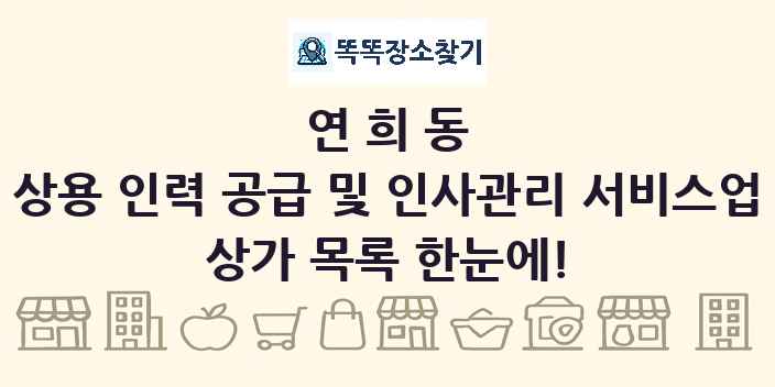 연희동 상용 인력 공급 및 인사관리 서비스업 상가 목록 및 정보