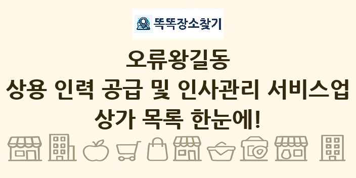오류왕길동 상용 인력 공급 및 인사관리 서비스업 상가 목록 및 정보