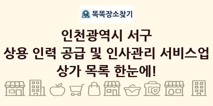 인천광역시 서구 상용 인력 공급 및 인사관리 서비스업 상가 목록 및 정보
