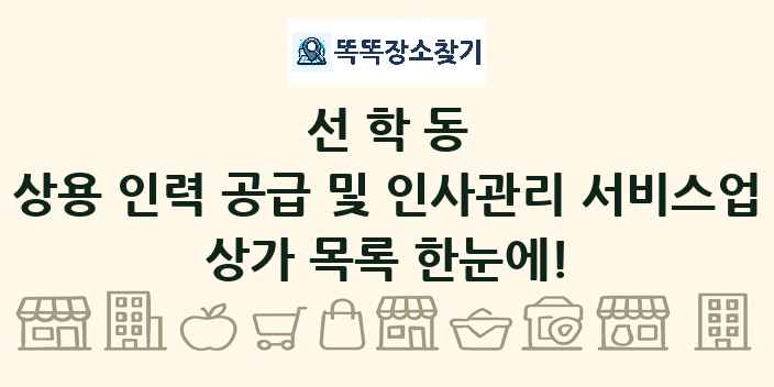 선학동 상용 인력 공급 및 인사관리 서비스업 상가 목록 및 정보