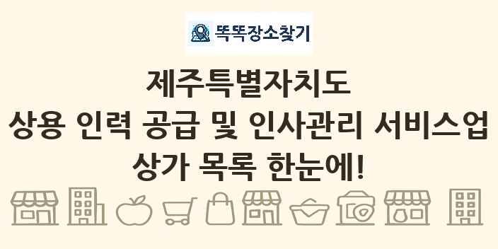 제주특별자치도 상용 인력 공급 및 인사관리 서비스업 상가 목록 및 정보