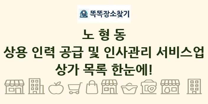 노형동 상용 인력 공급 및 인사관리 서비스업 상가 목록 및 정보