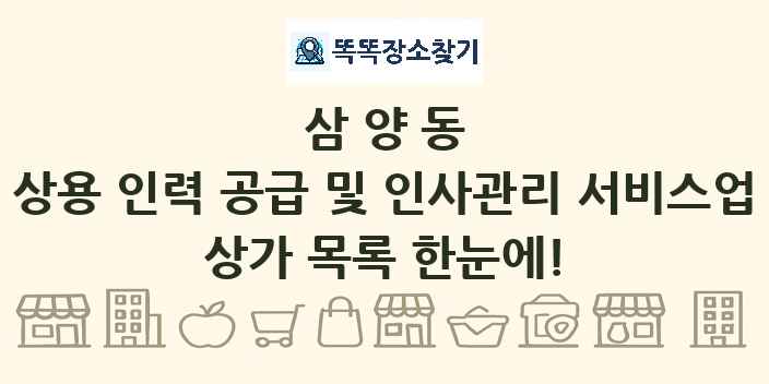 삼양동 상용 인력 공급 및 인사관리 서비스업 상가 목록 및 정보