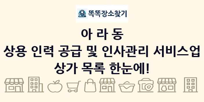 아라동 상용 인력 공급 및 인사관리 서비스업 상가 목록 및 정보