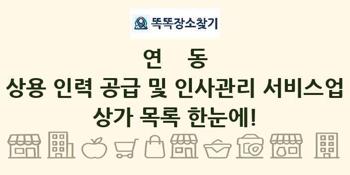 연동 상용 인력 공급 및 인사관리 서비스업 상가 목록 및 정보
