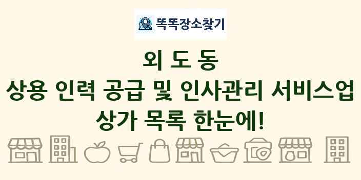 외도동 상용 인력 공급 및 인사관리 서비스업 상가 목록 및 정보