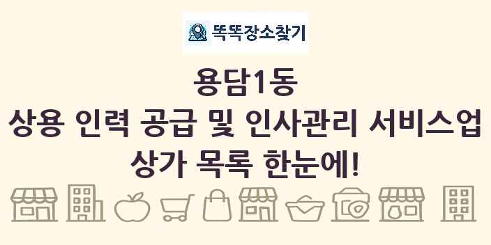 용담1동 상용 인력 공급 및 인사관리 서비스업 상가 목록 및 정보
