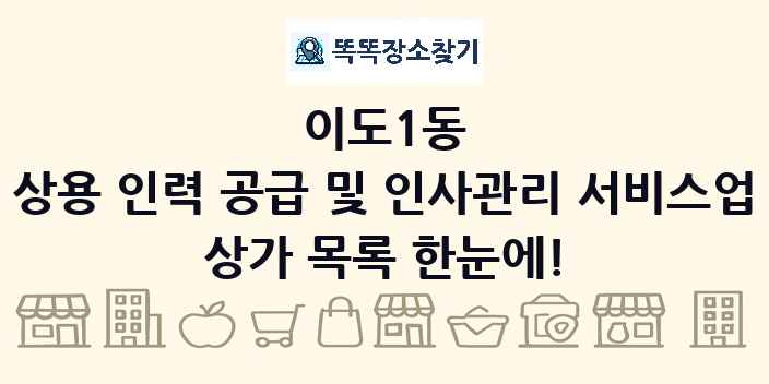 이도1동 상용 인력 공급 및 인사관리 서비스업 상가 목록 및 정보