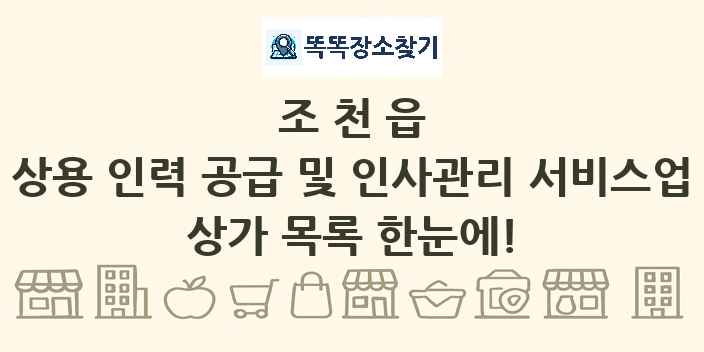 조천읍 상용 인력 공급 및 인사관리 서비스업 상가 목록 및 정보