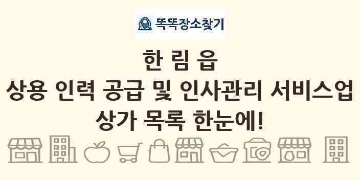 한림읍 상용 인력 공급 및 인사관리 서비스업 상가 목록 및 정보