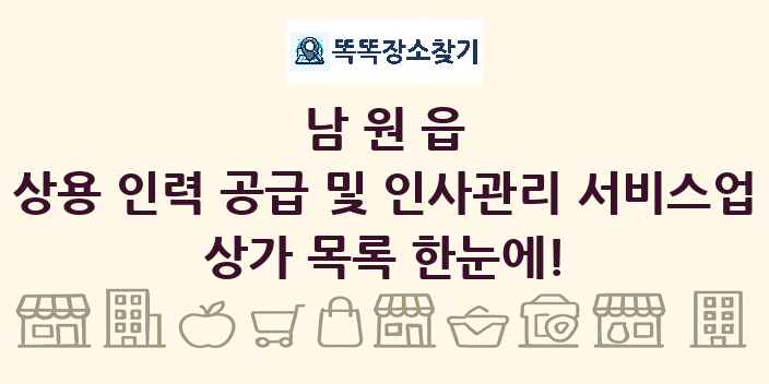 남원읍 상용 인력 공급 및 인사관리 서비스업 상가 목록 및 정보