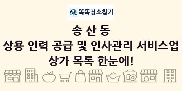 송산동 상용 인력 공급 및 인사관리 서비스업 상가 목록 및 정보