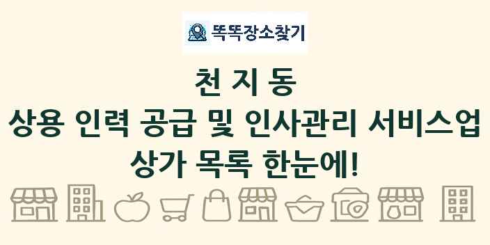 천지동 상용 인력 공급 및 인사관리 서비스업 상가 목록 및 정보