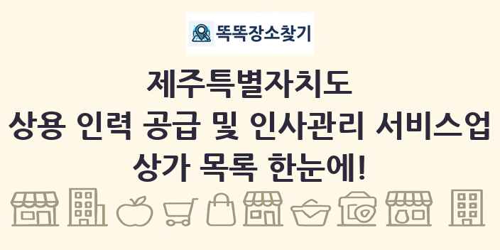 제주특별자치도 상용 인력 공급 및 인사관리 서비스업 상가 목록 및 정보