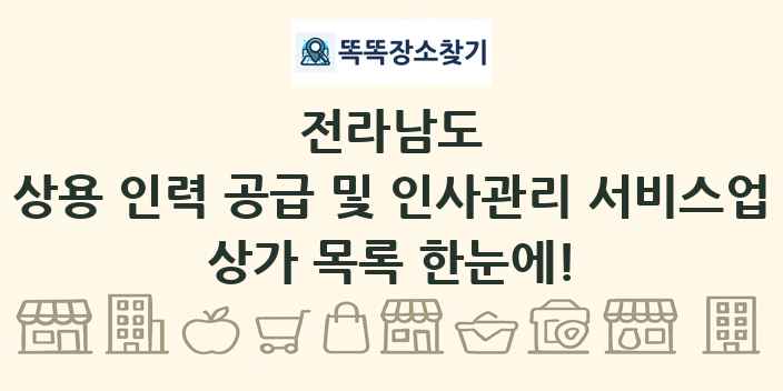전라남도 상용 인력 공급 및 인사관리 서비스업 상가 목록 및 정보
