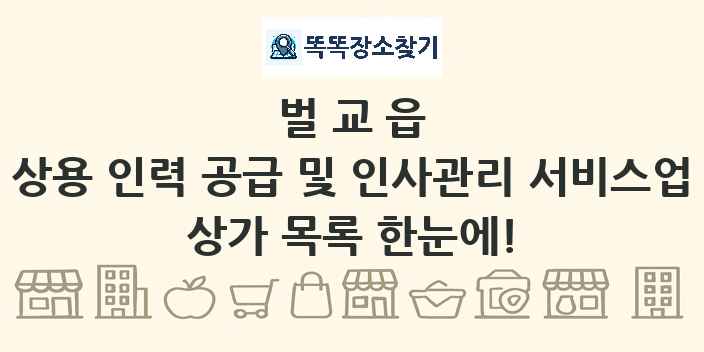 벌교읍 상용 인력 공급 및 인사관리 서비스업 상가 목록 및 정보
