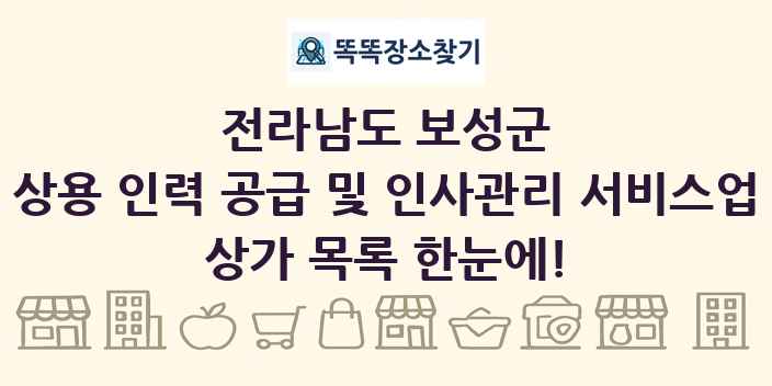 전라남도 보성군 상용 인력 공급 및 인사관리 서비스업 상가 목록 및 정보